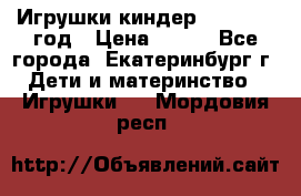 Игрушки киндер 1994_1998 год › Цена ­ 300 - Все города, Екатеринбург г. Дети и материнство » Игрушки   . Мордовия респ.